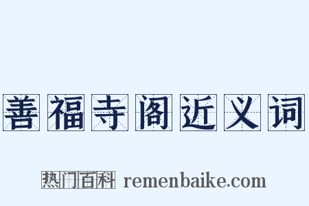 善福寺阁近义词是什么意思的图片